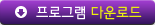 프로그램 다운로드