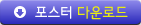 포스터 다운로드
