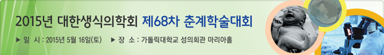 2015년 대한생식의학회 제68차 춘계학술대회. 일시 : 2015년 5월 16일(토), 장소 : 가톨릭대학교 성의회관 마리아홀