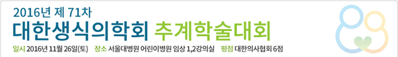 2016년 대한생식의학회 제71차 추계학술대회. 일시 : 2016년 11월 26일(토), 장소 : 서울대학교 어린이병원 임상 1,2 강의실 평점 : 대한의사협회 6점