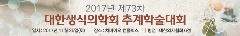 2017년 대한생식의학회 제73차 춘계학술대회. 일시 : 2017년 5월 27일(토), 장소 : 서울대학교 어린이병원 임상 1,2 강의실 평점 : 대한의사협회 6점