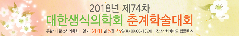 2018년 대한생식의학회 제74차 춘계학술대회. 일시 : 2018년 5월 27일(토), 장소 : 서울대학교 어린이병원 임상 1,2 강의실 평점 : 대한의사협회 6점