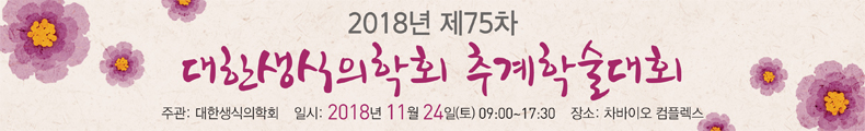 2017년 대한생식의학회 제75차 춘계학술대회. 일시 : 2017년 5월 27일(토), 장소 : 서울대학교 어린이병원 임상 1,2 강의실 평점 : 대한의사협회 6점