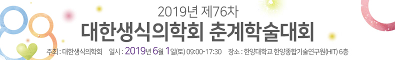 2019년 대한생식의학회 제76차 춘계학술대회. 일시 : 2019년 6월 1일(토), 장소 : 한양대학교 한양종합기술연구원