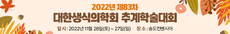 2022년 대한생식의학회 제83차 춘계학술대회. 일시 : 2022년 11월 26일(토)~27일(일), 장소 : 송도컨벤시아
