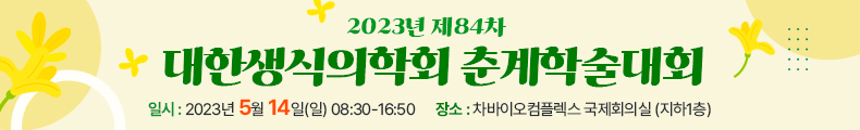 2023년 대한생식의학회 제84차 춘계학술대회. 일시 : 2023년 5월 14일(일), 장소 : 차바이오컴플렉스 국제회의실 (지하 1층)