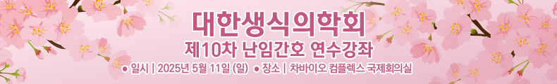 2023년 대한생식의학회 난임간호 연수강좌 일시 : 2023년 5월 14일(일), 장소 : 차바이오컴플렉스 대강당 (지하1층)