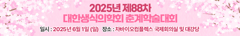 2022년 대한생식의학회 제88차 춘계학술대회. 일시 : 2022년 11월 26일(토)~27일(일), 장소 : 송도컨벤시아
